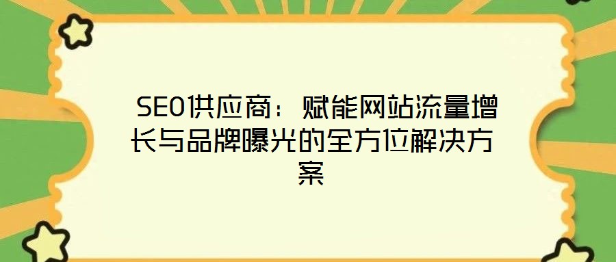  SEO供應商：賦能網站流量增長與品牌曝光的全方位解決方案