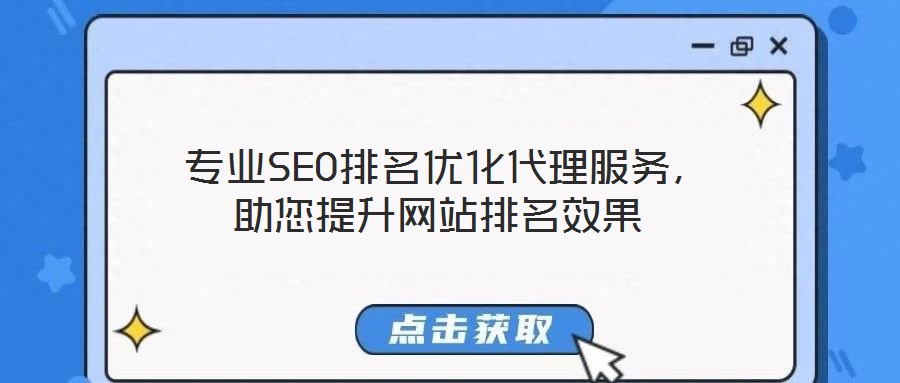專業SEO排名優化代理服務,助您提升網站排名效果