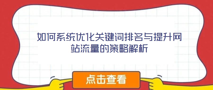 如何系統(tǒng)優(yōu)化關鍵詞排名與提升網站流量的策略解析