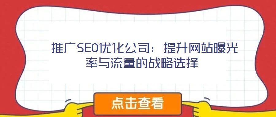 推廣SEO優(yōu)化公司:提升網(wǎng)站曝光率與流量的戰(zhàn)略選擇