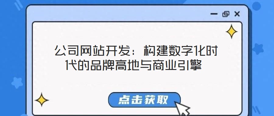 公司網(wǎng)站開發(fā):構(gòu)建數(shù)字化時(shí)代的品牌高地與商業(yè)引擎