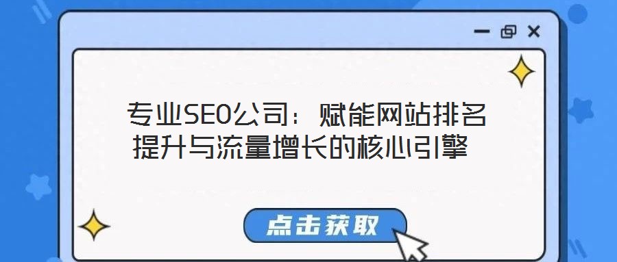 專業SEO公司:賦能網站排名提升與流量增長的核心引擎