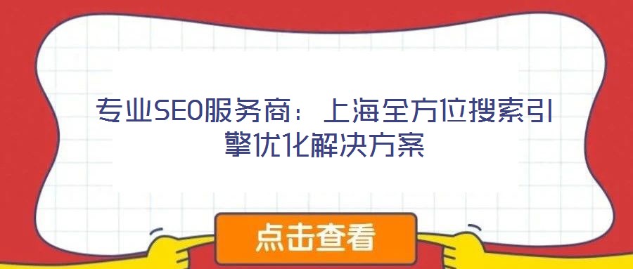 專(zhuān)業(yè)SEO服務(wù)商:上海全方位搜索引擎優(yōu)化解決方案