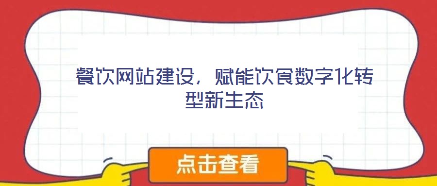 餐飲網站建設,賦能飲食數字化轉型新生態