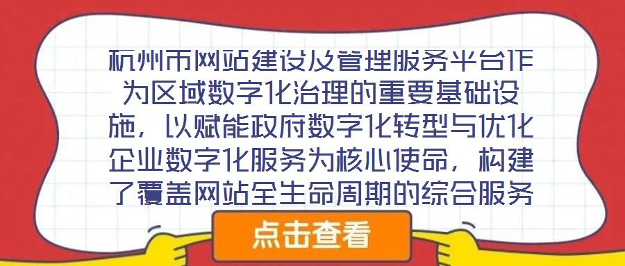 杭州市網站建設及管理服務平臺作為區域數字化治理的重要基礎設施,以賦能政府數字化轉型與優化企業數字化服務為核心使命,構建了覆蓋網站全生命周期的綜合服務體系。平臺立