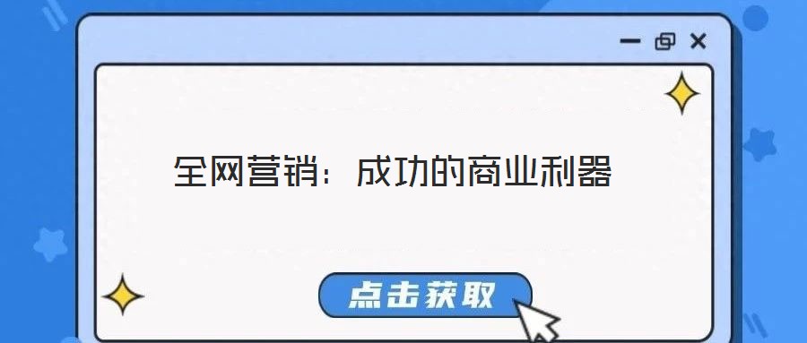 全網營銷:成功的商業利器