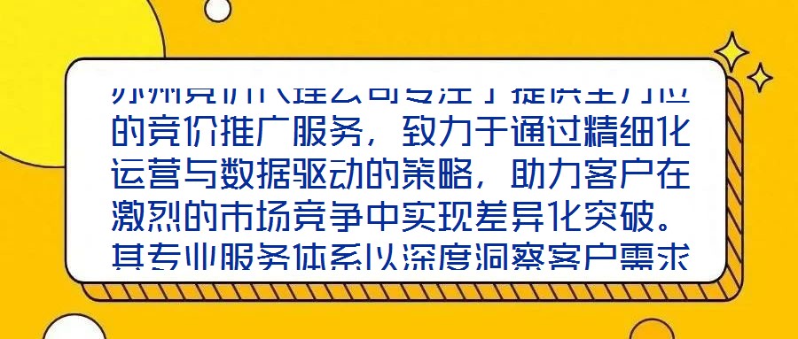 蘇州競價代理公司專注于提供全方位的競價推廣服務(wù),致力于通過精細(xì)化運(yùn)營與數(shù)據(jù)驅(qū)動的策略,助力客戶在激烈的市場競爭中實(shí)現(xiàn)差異化突破。其專業(yè)服務(wù)體系以深度洞察客戶需求