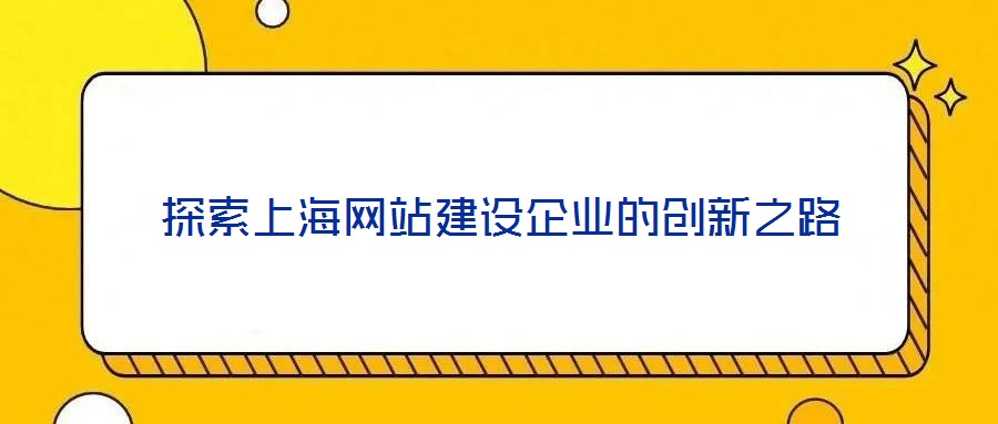 探索上海網站建設企業的創新之路