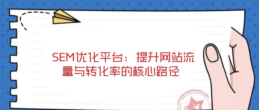  SEM優化平臺：提升網站流量與轉化率的核心路徑