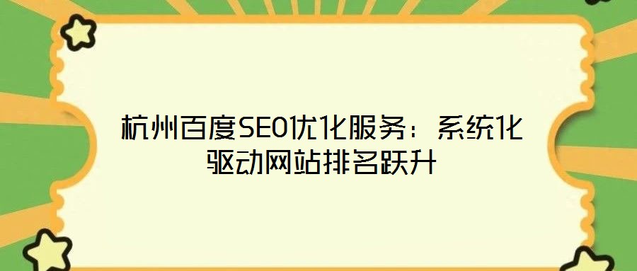 杭州百度SEO優化服務：系統化驅動網站排名躍升