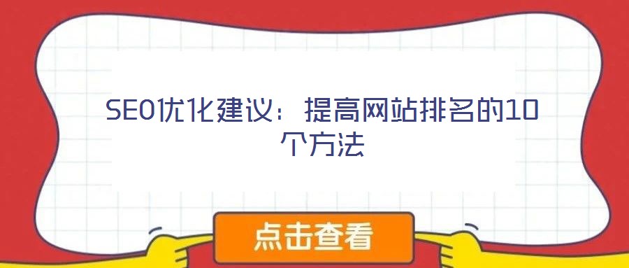 SEO優化建議:提高網站排名的10個方法