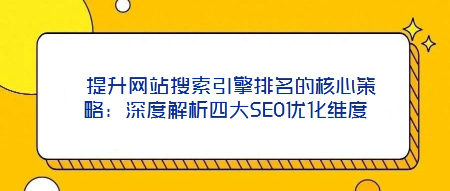提升網站搜索引擎排名的核心策略:深度解析四大SEO優化維度