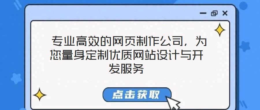 專業高效的網頁制作公司,為您量身定制優質網站設計與開發服務
