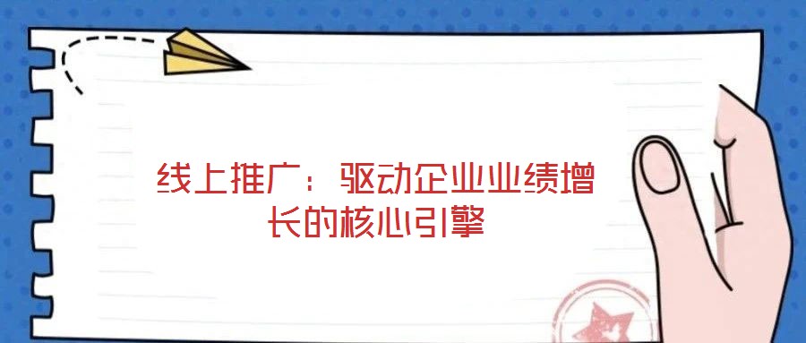 線上推廣：驅動企業業績增長的核心引擎