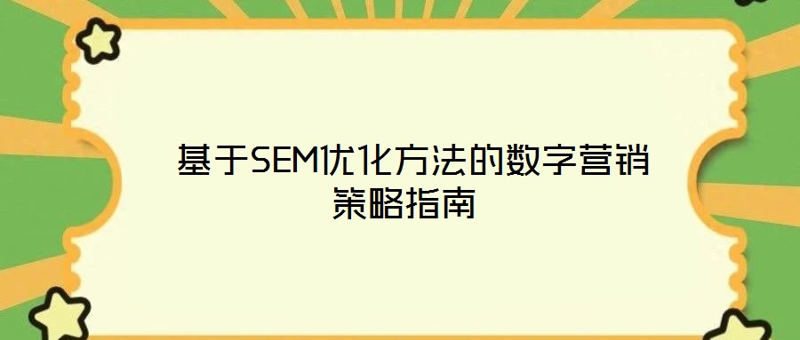  基于SEM優化方法的數字營銷策略指南