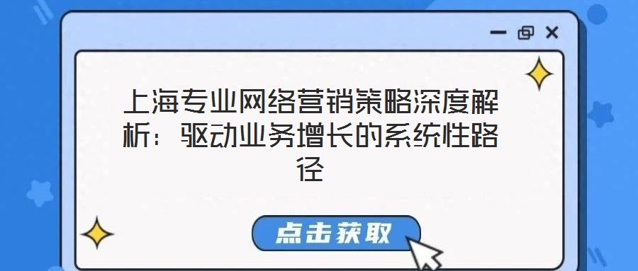 上海專業網絡營銷策略深度解析：驅動業務增長的系統性路徑