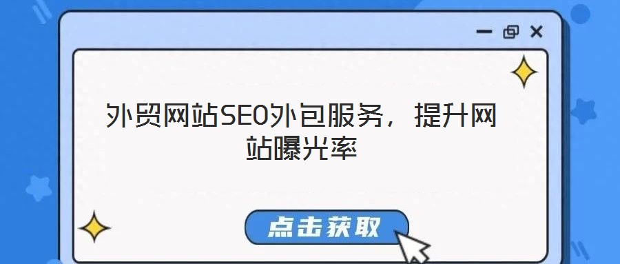 外貿(mào)網(wǎng)站SEO外包服務(wù),提升網(wǎng)站曝光率