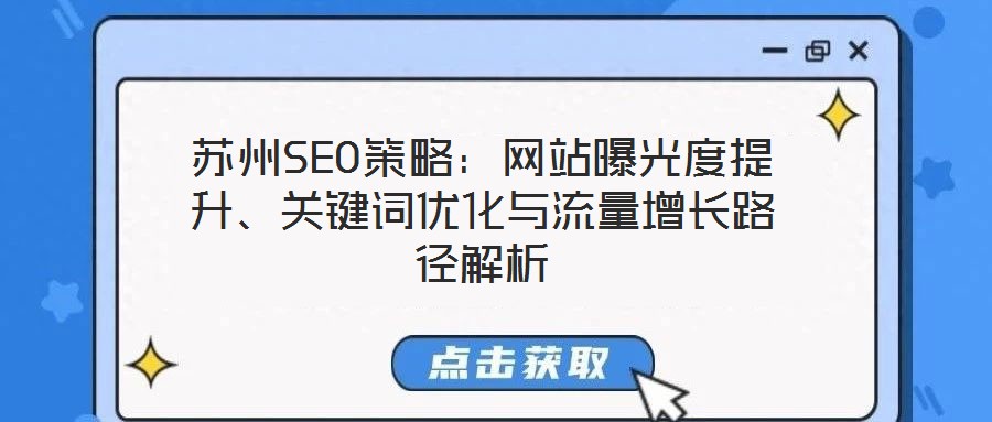蘇州SEO策略:網站曝光度提升、關鍵詞優化與流量增長路徑解析