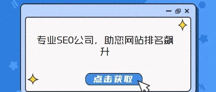 專業(yè)SEO公司,助您網(wǎng)站排名飆升