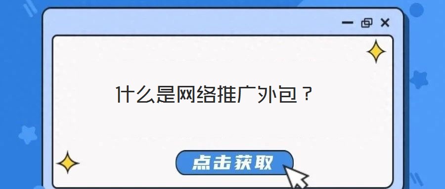 什么是網絡推廣外包?