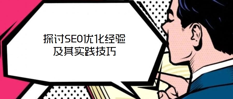 探討SEO優化經驗及其實踐技巧