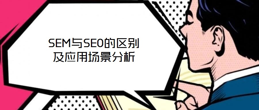 SEM與SEO的區別及應用場景分析