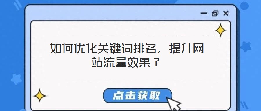 如何優化關鍵詞排名，提升網站流量效果？