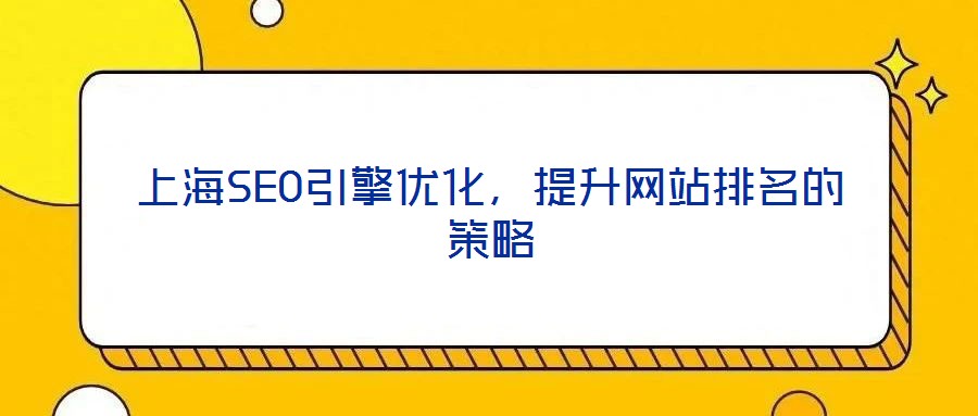 上海SEO引擎優化,提升網站排名的策略