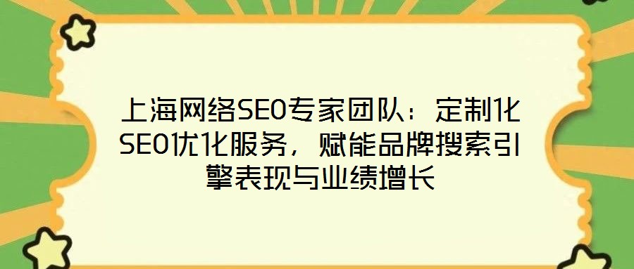 上海網絡SEO專家團隊:定制化SEO優化服務,賦能品牌搜索引擎表現與業績增長