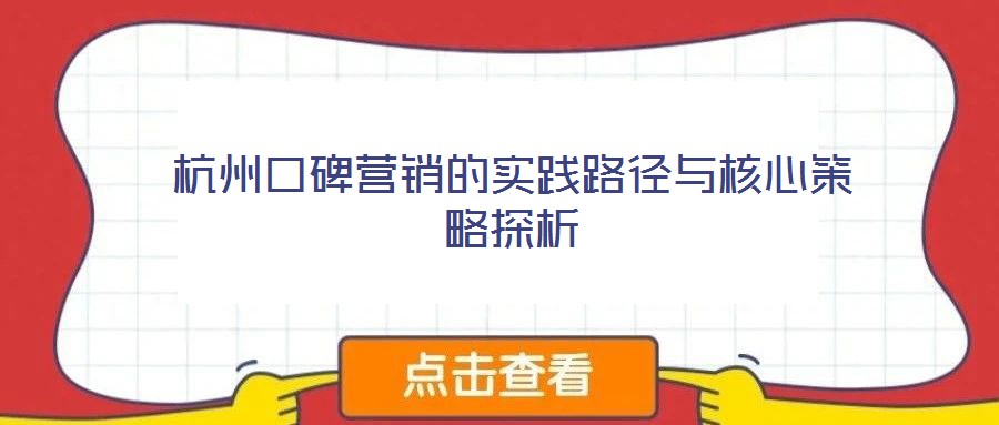杭州口碑營銷的實踐路徑與核心策略探析