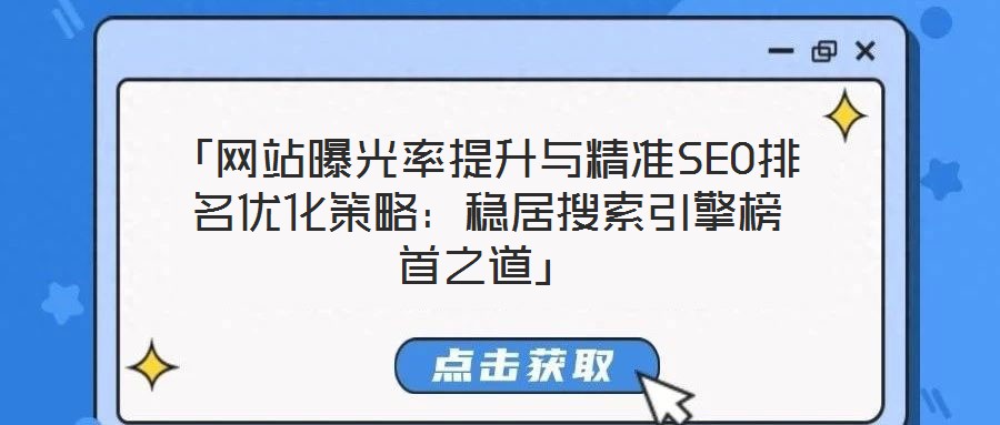 「網站曝光率提升與精準SEO排名優化策略:穩居搜索引擎榜首之道」
