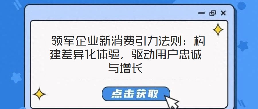  領軍企業新消費引力法則：構建差異化體驗，驅動用戶忠誠與增長