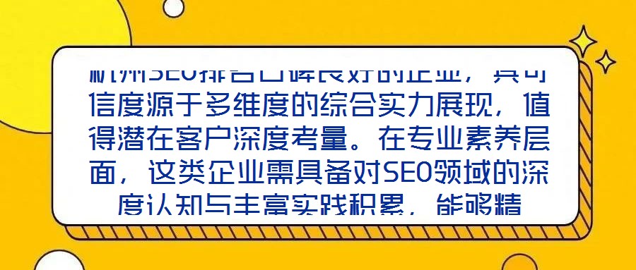 杭州SEO排名口碑良好的企業(yè)，其可信度源于多維度的綜合實力展現(xiàn)，值得潛在客戶深度考量。在專業(yè)素養(yǎng)層面，這類企業(yè)需具備對SEO領(lǐng)域的深度認知與豐富實踐積累，能夠精