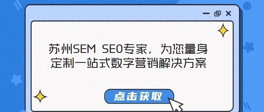 蘇州SEM SEO專家,為您量身定制一站式數字營銷解決方案