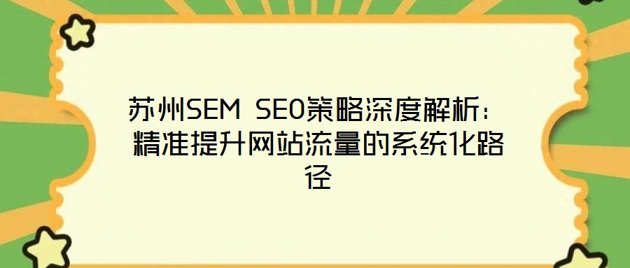蘇州SEM SEO策略深度解析:精準提升網站流量的系統化路徑