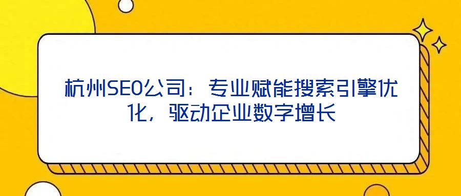 杭州SEO公司:專業賦能搜索引擎優化,驅動企業數字增長