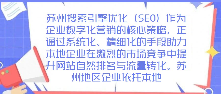 蘇州搜索引擎優化（SEO）作為企業數字化營銷的核心策略，正通過系統化、精細化的手段助力本地企業在激烈的市場競爭中提升網站自然排名與流量轉化。蘇州地區企業依托本地