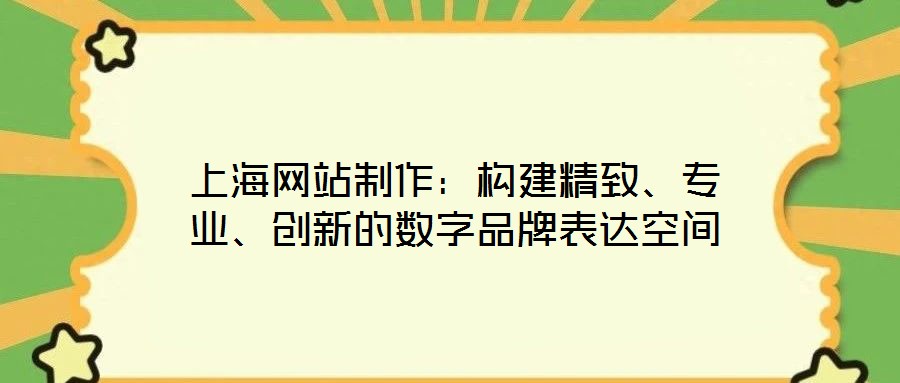 上海網站制作：構建精致、專業、創新的數字品牌表達空間