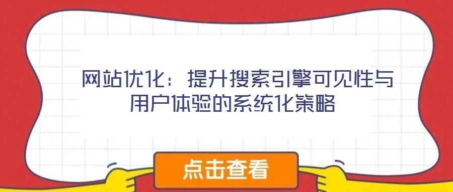  網站優化：提升搜索引擎可見性與用戶體驗的系統化策略