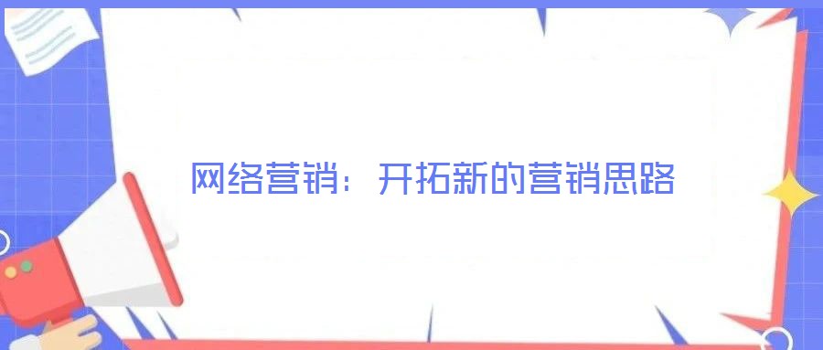 網(wǎng)絡(luò)營銷:開拓新的營銷思路