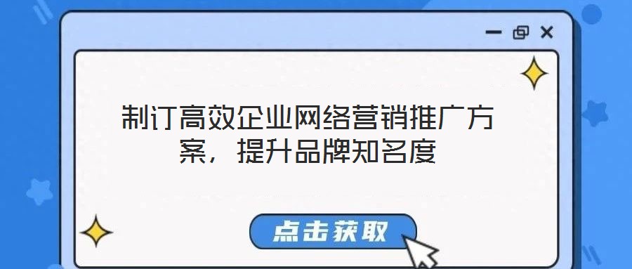 制訂高效企業網絡營銷推廣方案,提升品牌知名度