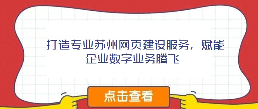 打造專業(yè)蘇州網(wǎng)頁建設服務,賦能企業(yè)數(shù)字業(yè)務騰飛