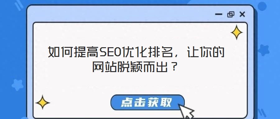 如何提高SEO優(yōu)化排名,讓你的網(wǎng)站脫穎而出?