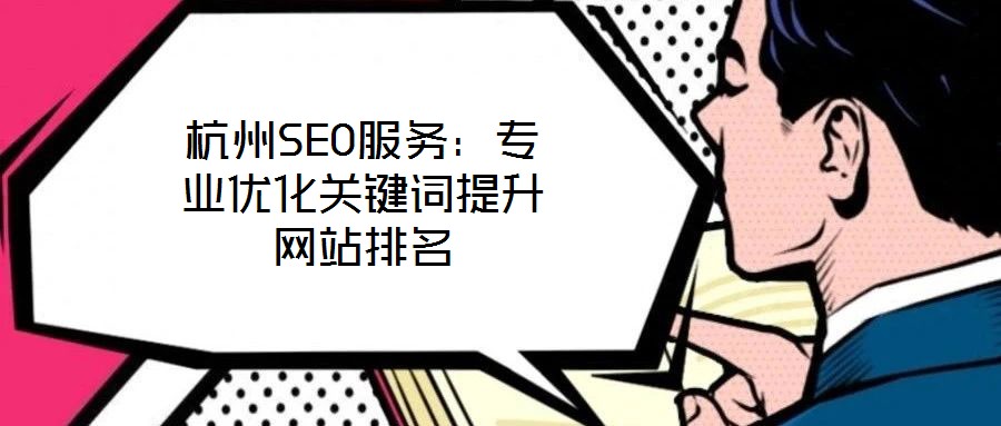 杭州SEO服務:專業優化關鍵詞提升網站排名