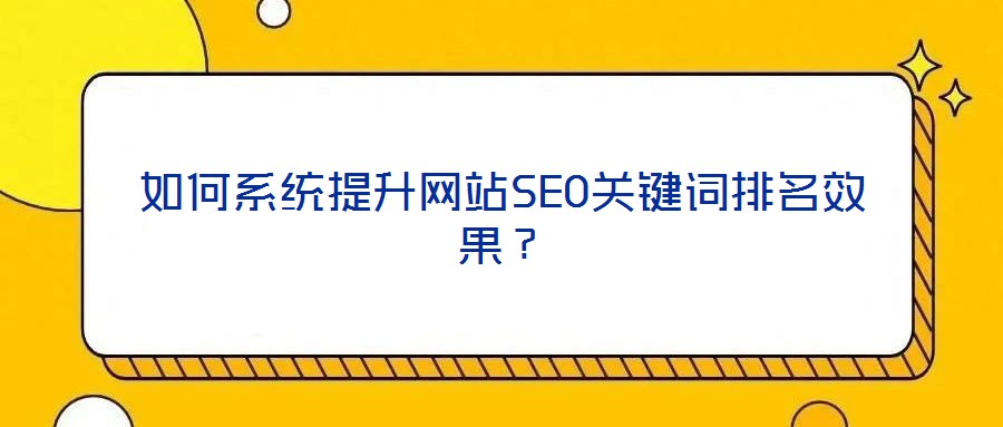如何系統提升網站SEO關鍵詞排名效果?