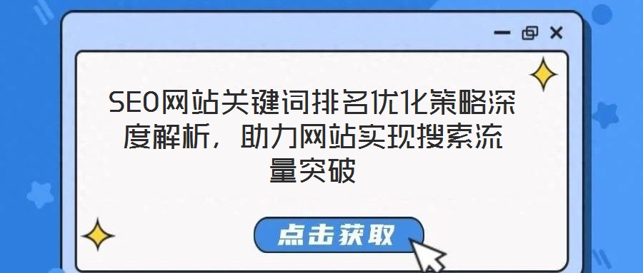 SEO網站關鍵詞排名優化策略深度解析,助力網站實現搜索流量突破