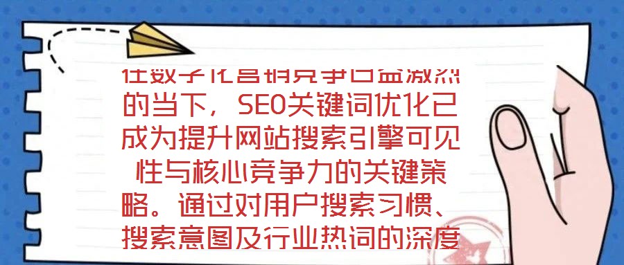 在數字化營銷競爭日益激烈的當下,SEO關鍵詞優化已成為提升網站搜索引擎可見性與核心競爭力的關鍵策略。通過對用戶搜索習慣、搜索意圖及行業熱詞的深度挖掘與精準匹配,