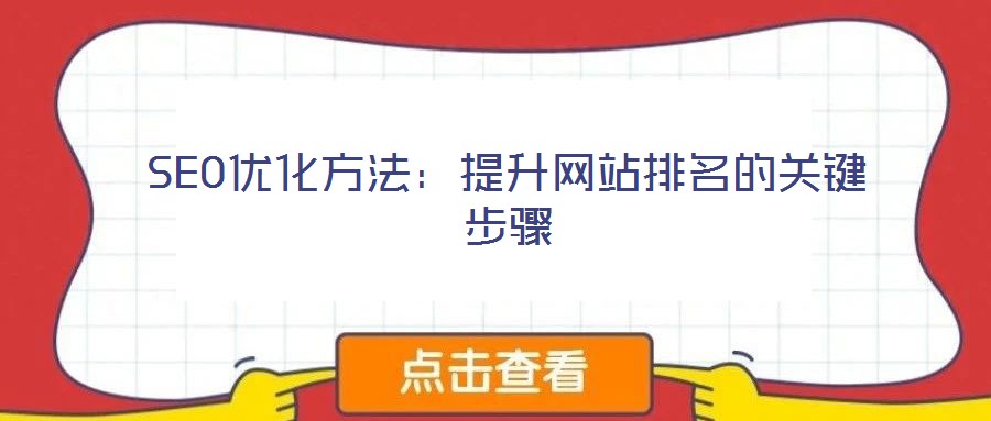 SEO優(yōu)化方法:提升網(wǎng)站排名的關(guān)鍵步驟