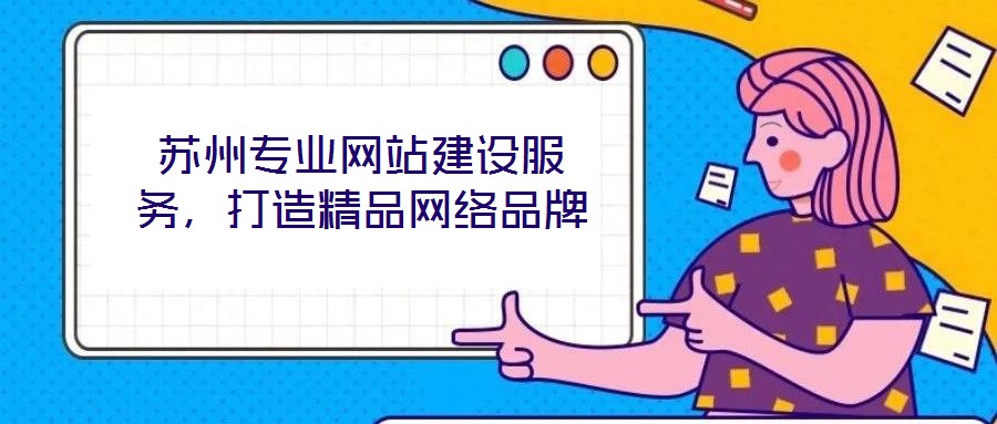 蘇州專(zhuān)業(yè)網(wǎng)站建設(shè)服務(wù),打造精品網(wǎng)絡(luò)品牌