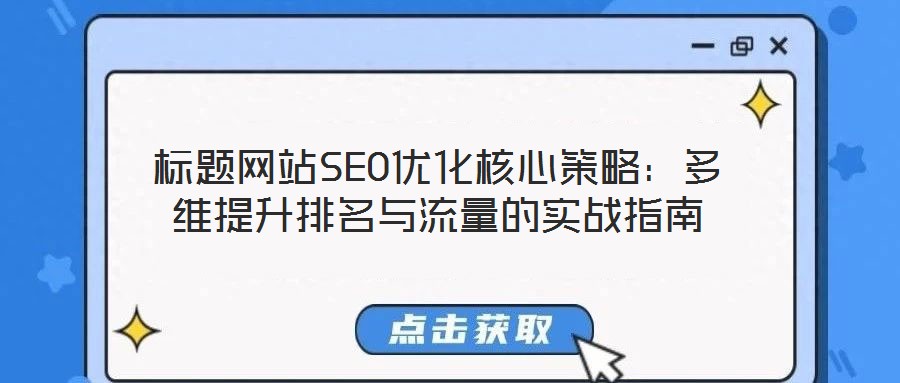 標題網站SEO優化核心策略:多維提升排名與流量的實戰指南